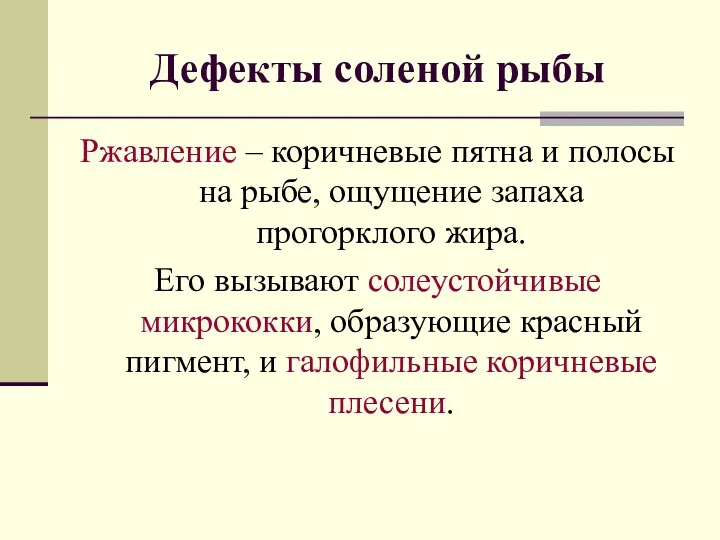 Ржавление – коричневые пятна и полосы на рыбе, ощущение запаха прогорклого жира. Его