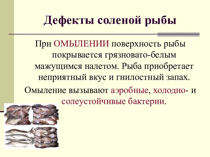 При ОМЫЛЕНИИ поверхность рыбы покрывается грязновато-белым мажущимся налетом. Рыба приобретает неприятный вкус и