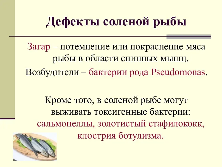 Дефекты соленой рыбы Загар – потемнение или покраснение мяса рыбы в области спинных