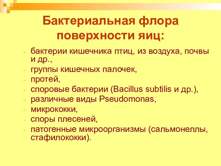 Бактериальная флора поверхности яиц: бактерии кишечника птиц, из воздуха, почвы и др., группы