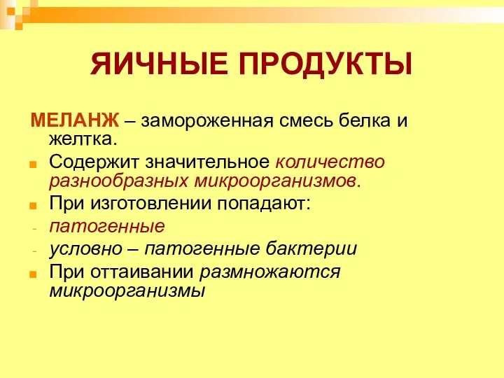 ЯИЧНЫЕ ПРОДУКТЫ МЕЛАНЖ – замороженная смесь белка и желтка. Содержит значительное количество разнообразных