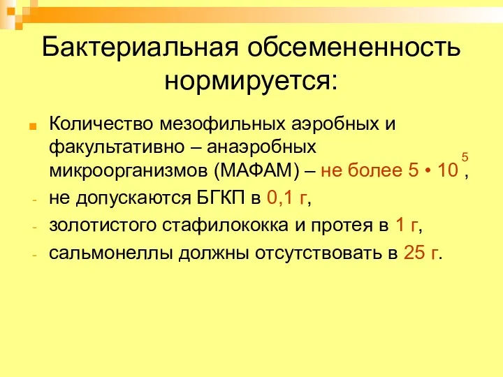 Бактериальная обсемененность нормируется: Количество мезофильных аэробных и факультативно – анаэробных микроорганизмов (МАФАМ) –