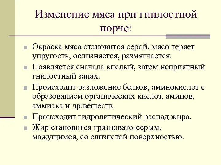 Изменение мяса при гнилостной порче: Окраска мяса становится серой, мясо теряет упругость, ослизняется,