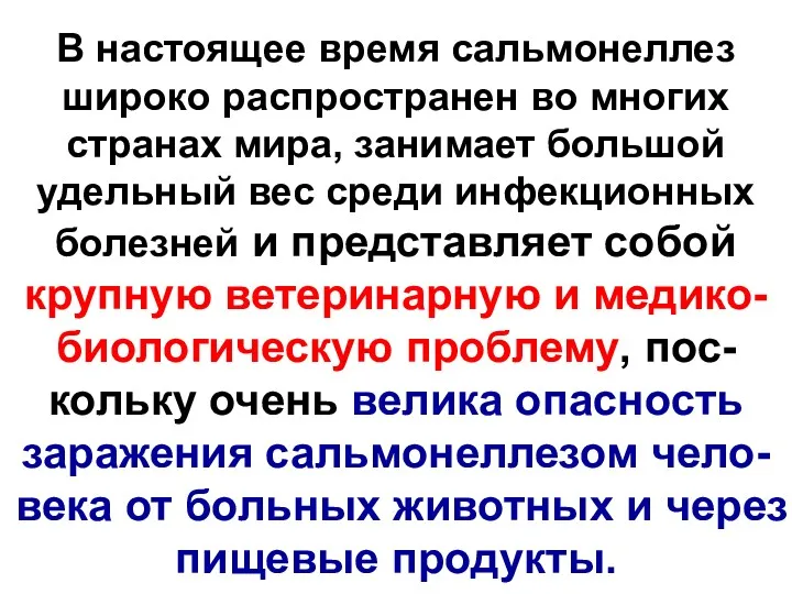 В настоящее время сальмонеллез широко распространен во многих странах мира,