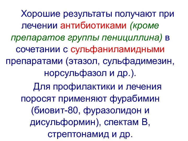 Хорошие результаты получают при лечении антибиотиками (кроме препаратов группы пенициллина)