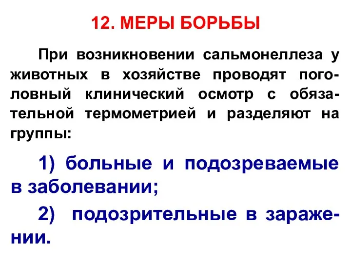 12. МЕРЫ БОРЬБЫ При возникновении сальмонеллеза у животных в хозяйстве