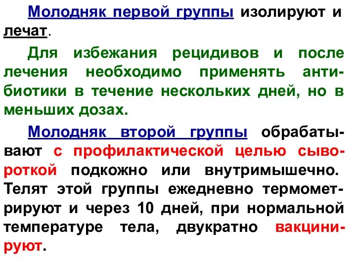 Молодняк первой группы изолируют и лечат. Для избежания рецидивов и