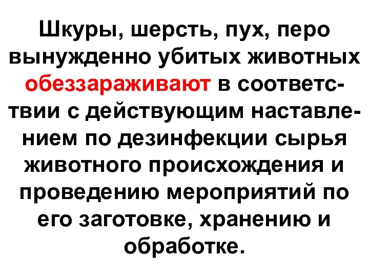 Шкуры, шерсть, пух, перо вынужденно убитых животных обеззараживают в соответс-твии