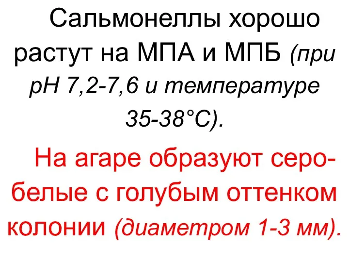 Сальмонеллы хорошо растут на МПА и МПБ (при рН 7,2-7,6