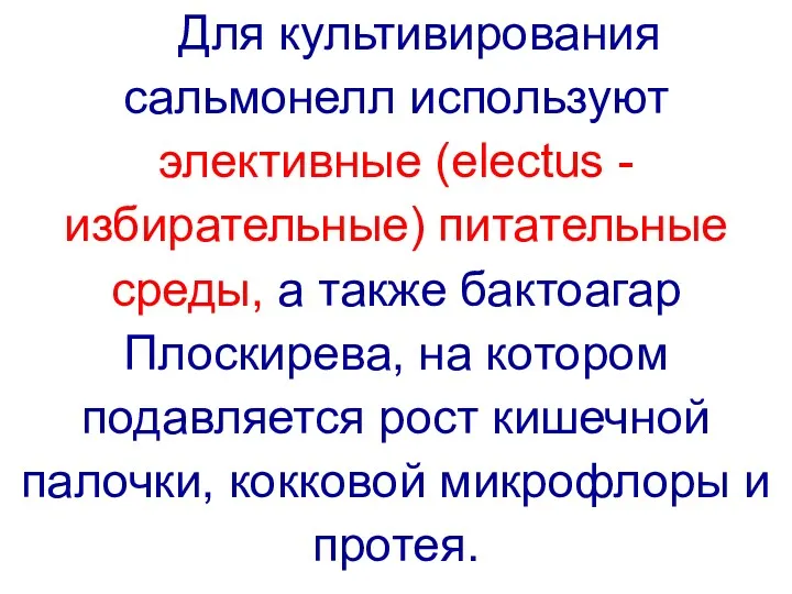 Для культивирования сальмонелл используют элективные (electus -избирательные) питательные среды, а