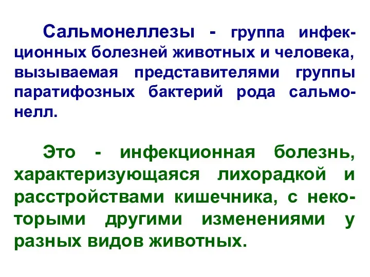 Сальмонеллезы - группа инфек-ционных болезней животных и человека, вызываемая представителями