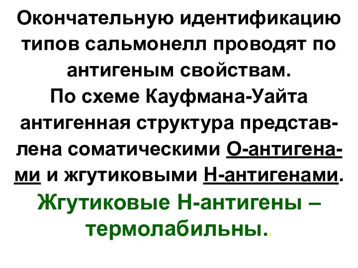 Окончательную идентификацию типов сальмонелл проводят по антигеным свойствам. По схеме