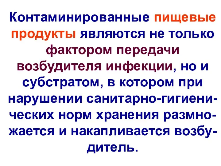 Контаминированные пищевые продукты являются не только фактором передачи возбудителя инфекции,