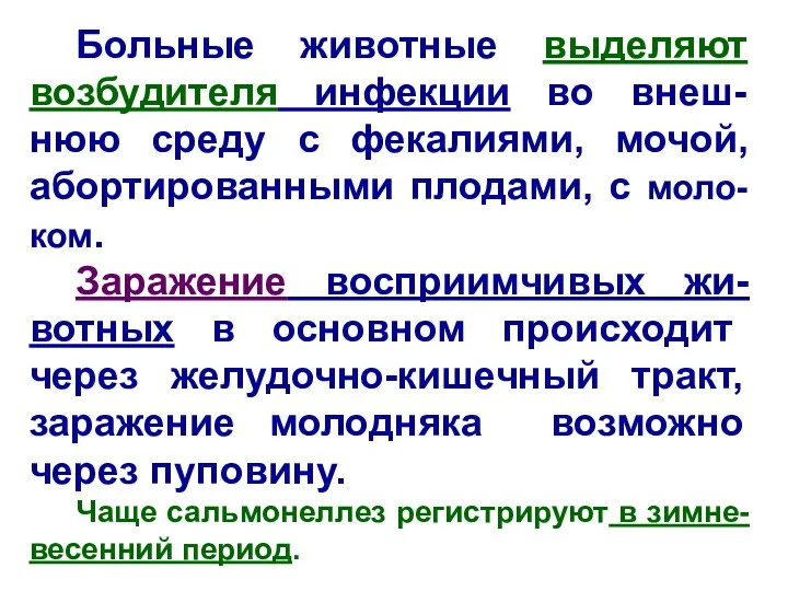 Больные животные выделяют возбудителя инфекции во внеш-нюю среду с фекалиями,