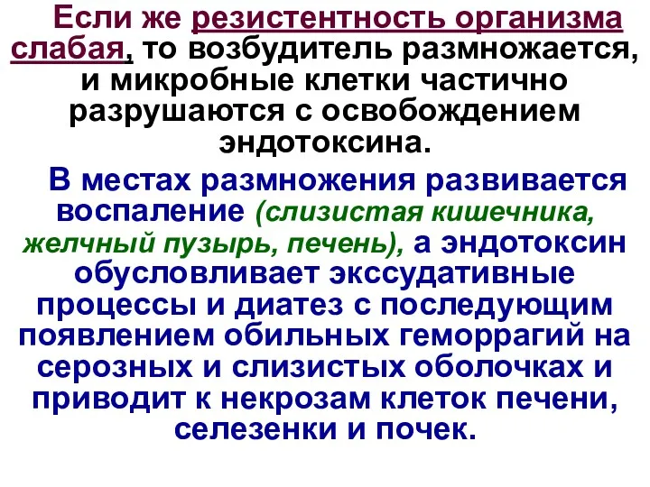 Если же резистентность организма слабая, то возбудитель размножается, и микробные