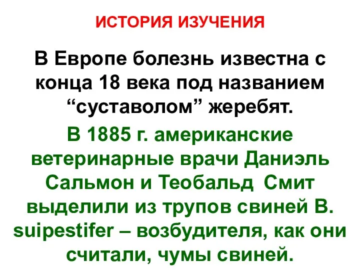 ИСТОРИЯ ИЗУЧЕНИЯ В Европе болезнь известна с конца 18 века