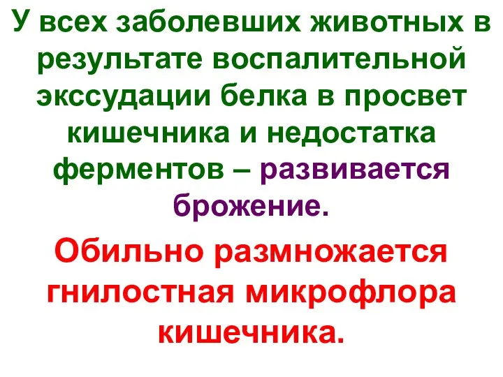 У всех заболевших животных в результате воспалительной экссудации белка в