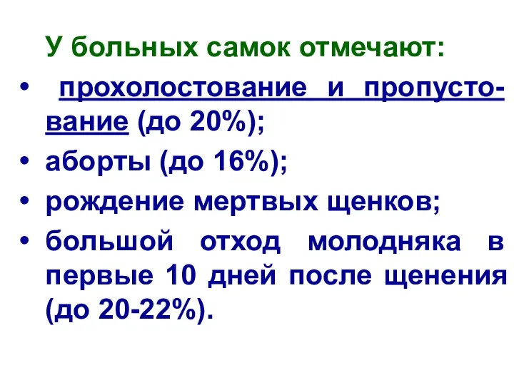 У больных самок отмечают: прохолостование и пропусто-вание (до 20%); аборты