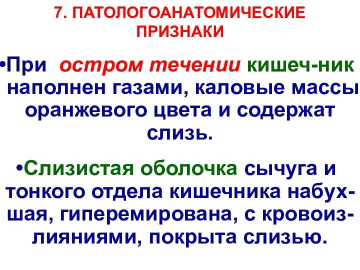 7. ПАТОЛОГОАНАТОМИЧЕСКИЕ ПРИЗНАКИ При остром течении кишеч-ник наполнен газами, каловые