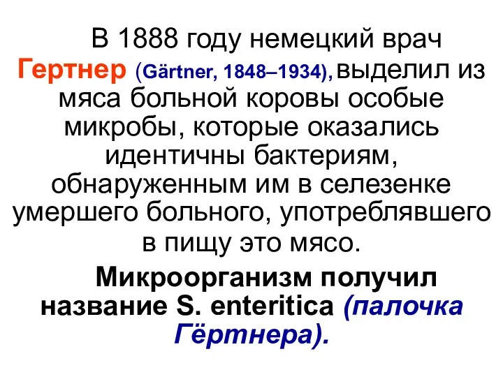 В 1888 году немецкий врач Гертнер (Gärtner, 1848–1934), выделил из