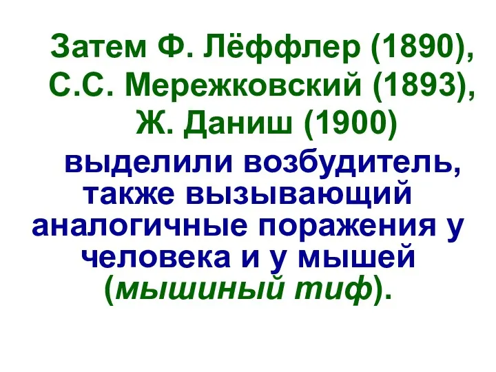 Затем Ф. Лёффлер (1890), С.С. Мережковский (1893), Ж. Даниш (1900)