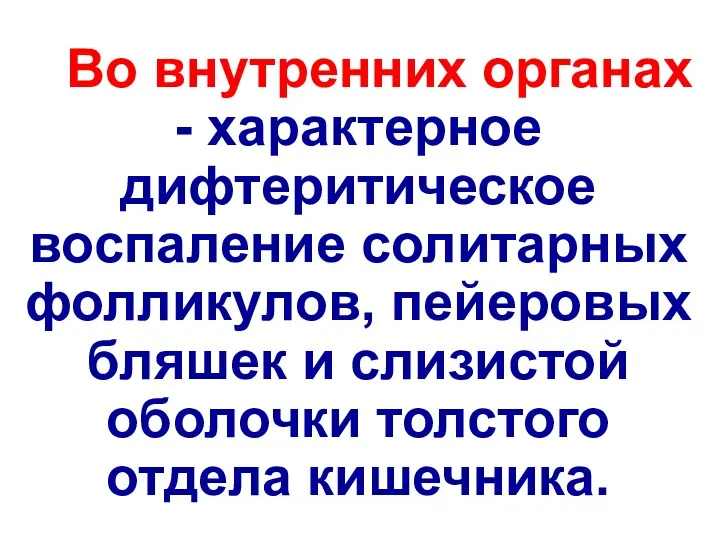 Во внутренних органах - характерное дифтеритическое воспаление солитарных фолликулов, пейеровых