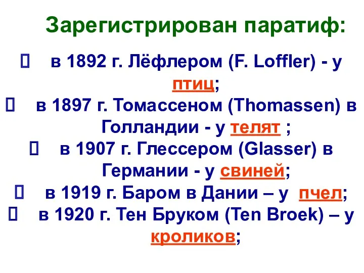 Зарегистрирован паратиф: в 1892 г. Лёфлером (F. Loffler) - у