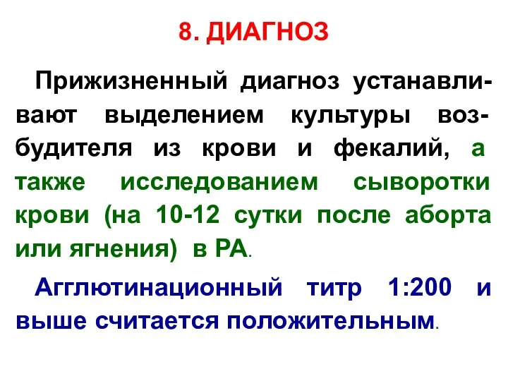 8. ДИАГНОЗ Прижизненный диагноз устанавли-вают выделением культуры воз-будителя из крови