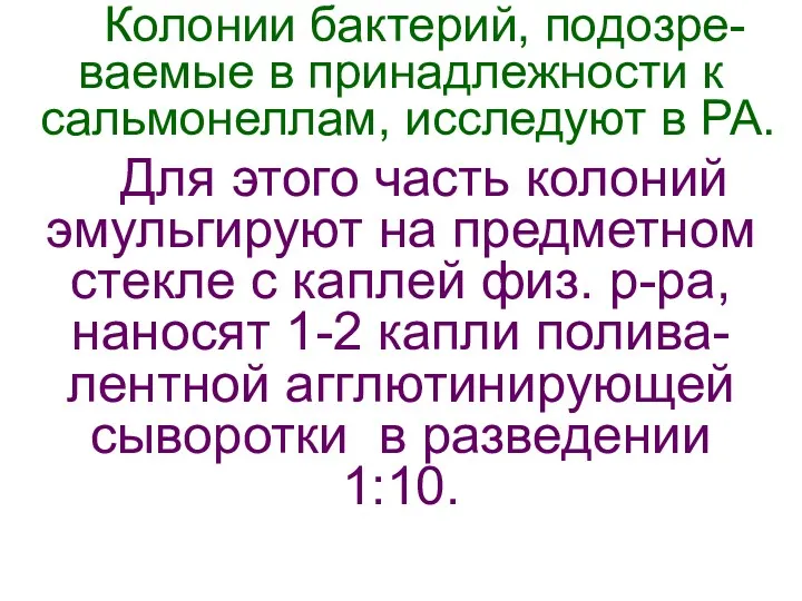 Колонии бактерий, подозре-ваемые в принадлежности к сальмонеллам, исследуют в РА.