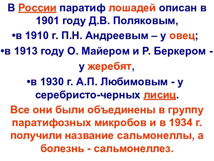 В России паратиф лошадей описан в 1901 году Д.В. Поляковым,