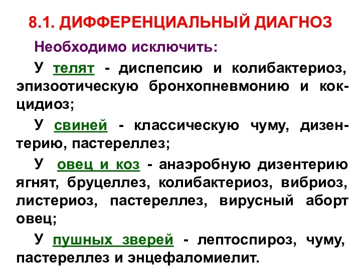 8.1. ДИФФЕРЕНЦИАЛЬНЫЙ ДИАГНОЗ Необходимо исключить: У телят - диспепсию и