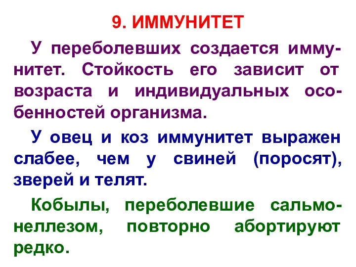 9. ИММУНИТЕТ У переболевших создается имму-нитет. Стойкость его зависит от