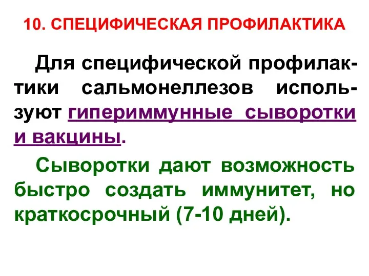 10. СПЕЦИФИЧЕСКАЯ ПРОФИЛАКТИКА Для специфической профилак-тики сальмонеллезов исполь-зуют гипериммунные сыворотки