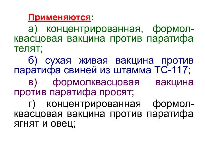 Применяются: а) концентрированная, формол-квасцовая вакцина против паратифа телят; б) сухая