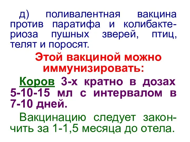 д) поливалентная вакцина против паратифа и колибакте-риоза пушных зверей, птиц,