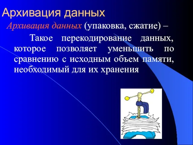 Архивация данных Архивация данных (упаковка, сжатие) – Такое перекодирование данных,