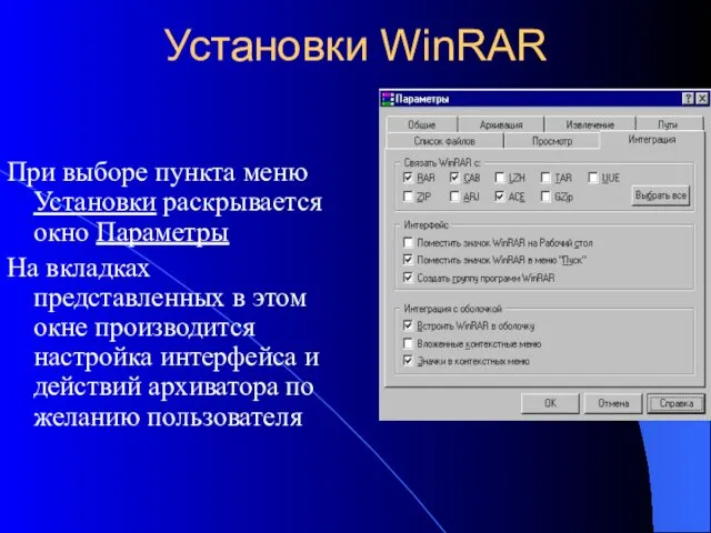 Установки WinRAR При выборе пункта меню Установки раскрывается окно Параметры