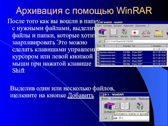 Архивация с помощью WinRAR После того как вы вошли в