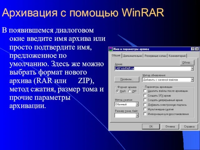 Архивация с помощью WinRAR В появившемся диалоговом окне введите имя