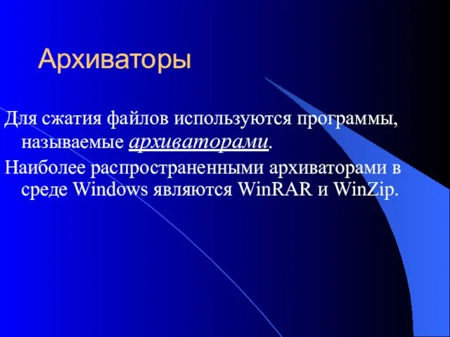 Архиваторы Для сжатия файлов используются программы, называемые архиваторами. Наиболее распространенными