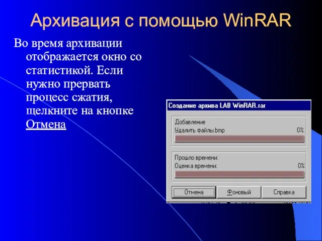 Архивация с помощью WinRAR Во время архивации отображается окно со