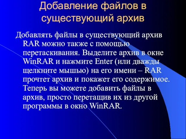 Добавление файлов в существующий архив Добавлять файлы в существующий архив