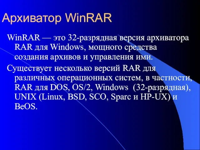 Архиватор WinRAR WinRAR — это 32-разрядная версия архиватора RAR для