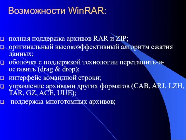 Возможности WinRAR: полная поддержка архивов RAR и ZIP; оригинальный высокоэффективный