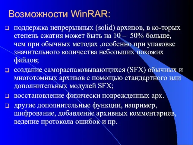 Возможности WinRAR: поддержка непрерывных (solid) архивов, в ко-торых степень сжатия