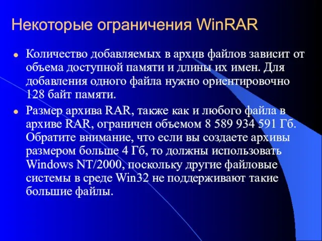 Некоторые ограничения WinRAR Количество добавляемых в архив файлов зависит от