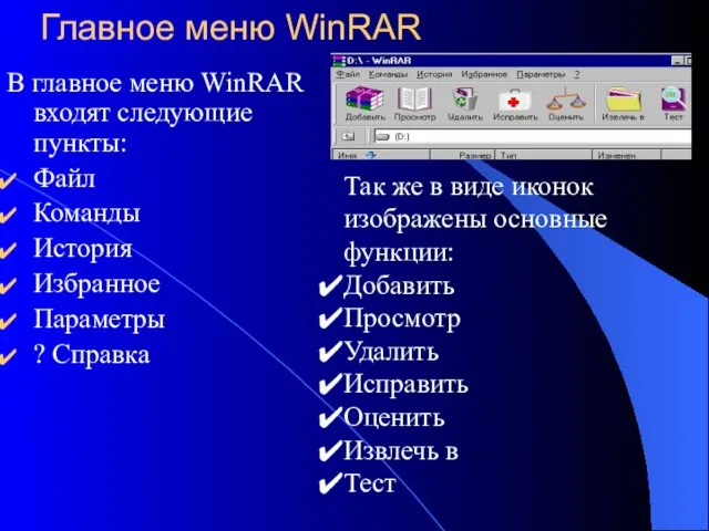 Главное меню WinRAR В главное меню WinRAR входят следующие пункты: