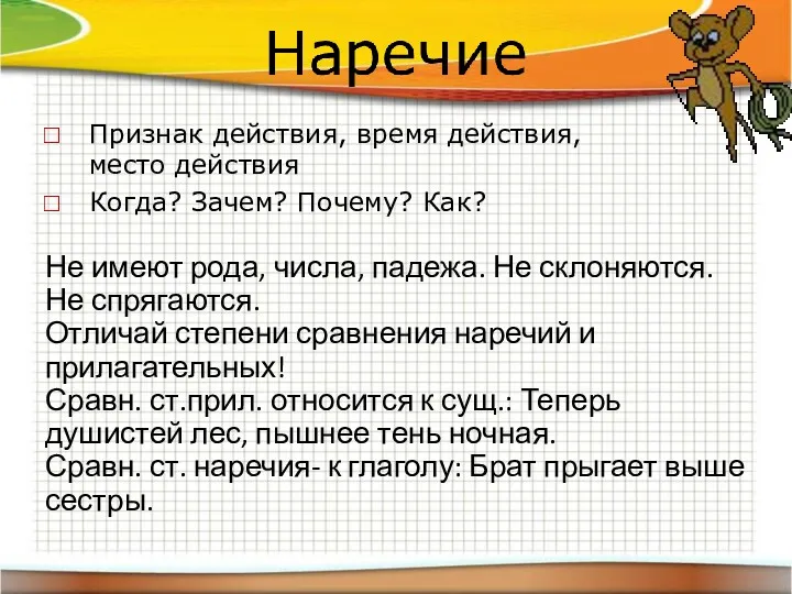 Признак действия, время действия, место действия Когда? Зачем? Почему? Как?