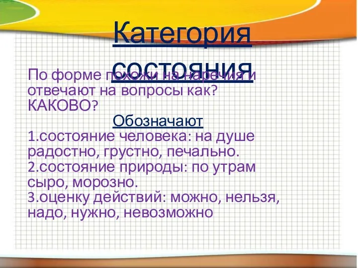 Категория состояния По форме похожи на наречия и отвечают на