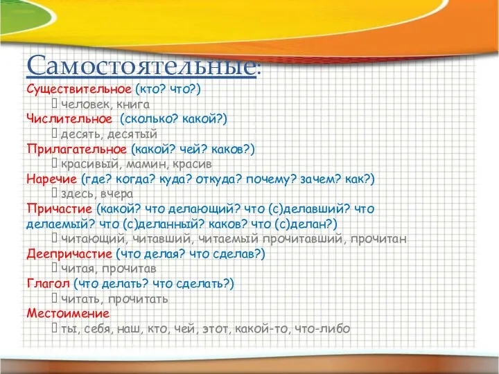 Самостоятельные: Существительное (кто? что?) ? человек, книга Числительное (сколько? какой?)